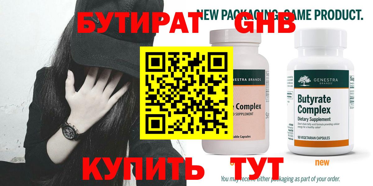 БУТИРАТ 1.4BDO Егорьевск