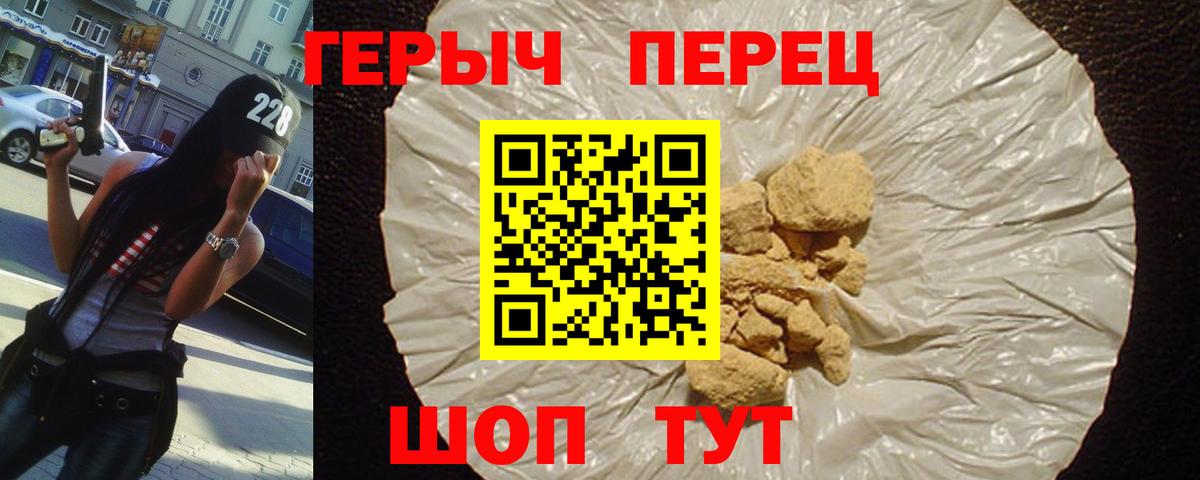 Героин хмурый Егорьевск